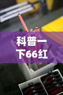 科普一下66红中麻将小程序有没有挂”详细辅助透视
