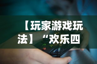 【玩家游戏玩法】“欢乐四川麻将有挂吗”(透视挂)辅助透视教程