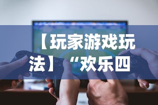 【玩家游戏玩法】“欢乐四川麻将有挂吗	”(透视挂)辅助透视教程