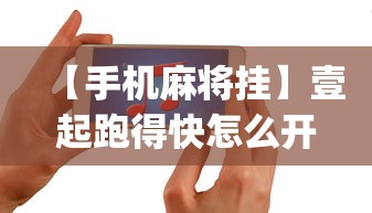【手机麻将挂】壹起跑得快怎么开挂”(果然有透视挂)