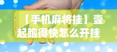 【手机麻将挂】壹起跑得快怎么开挂”(果然有透视挂)