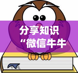 分享知识“微信牛牛游戏有挂吗”(确实真的有挂)