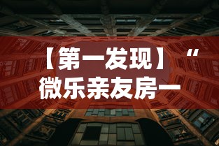 【第一发现】“微乐亲友房一直输是什么原因”详细透视辅助教程官方正版下载