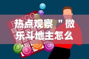 热点观察 ＂微乐斗地主怎么能赢”辅助神器插件下载