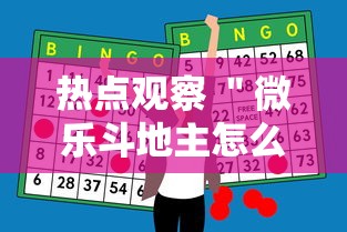 热点观察 ＂微乐斗地主怎么能赢”辅助神器插件下载