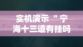 实机演示 ＂宁海十三道有挂吗”真的有挂