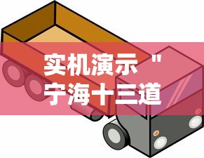 实机演示 ＂宁海十三道有挂吗	”真的有挂