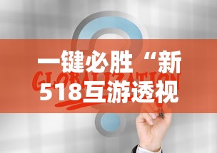 一键必胜“新518互游透视软件	”通用版下载教程