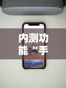 内测功能“手机麻将万能开挂神器”事实上真的有挂