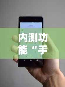 内测功能“手机麻将万能开挂神器	”事实上真的有挂