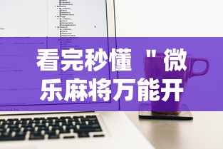 看完秒懂 ＂微乐麻将万能开挂器苹果	”附开挂脚本详细步骤