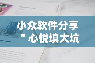 小众软件分享 ＂心悦填大坑辅助器下载	”开挂辅助脚本+详细