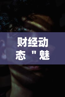 财经动态 ＂魅力云南有挂吗”详细分享装挂步骤