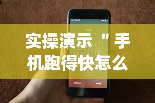 实操演示 "手机跑得快怎么让系统给你发好牌(详细透视开挂教程) 实操演示 "手机跑得快怎么让系统给你发好牌(详细透视开挂教程)