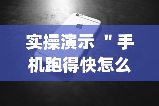 实操演示 "手机跑得快怎么让系统给你发好牌(详细透视开挂教程) 实操演示 "手机跑得快怎么让系统给你发好牌(详细透视开挂教程)