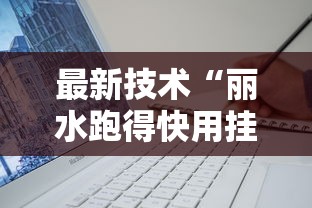 最新技术“丽水跑得快用挂开挂软件”辅助工具插件,揭秘技巧开挂