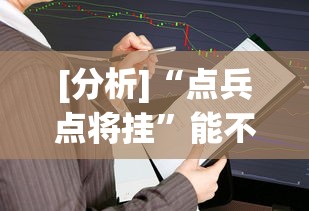 [分析]“点兵点将挂”能不能开挂!