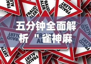 五分钟全面解析 ＂雀神麻将提高胜率	”事实上真的有挂