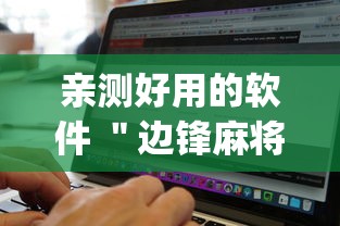 亲测好用的软件 ＂边锋麻将有挂吗	”(必备工具)辅助教学