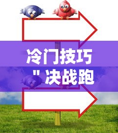 冷门技巧 ＂决战跑得快15张开挂器下载安装	”详细开挂玩法