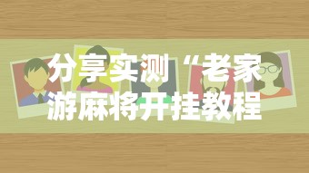 分享实测“老家游麻将开挂教程图片	”附透视挂详细教程