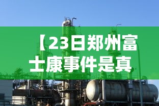 建议收藏 ＂家乡大二万能开挂器(透视)	”确实果然有挂