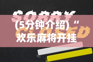 (5分钟介绍)“欢乐麻将开挂辅助器”原来有神器下载!