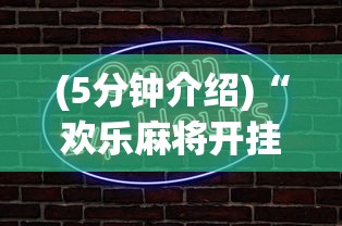(5分钟介绍)“欢乐麻将开挂辅助器	”原来有神器下载!