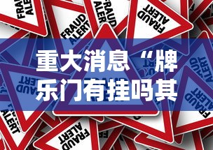 重大消息“牌乐门有挂吗其实是有挂”事实上真的有挂