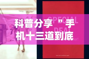 科普分享 ＂手机十三道到底有挂吗(真的有挂)