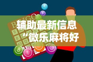 辅助最新信息“微乐麻将好友房助赢神器”原来有神器下载!