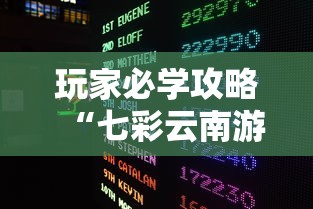 玩家必学攻略“七彩云南游戏有没有挂	”开挂方法