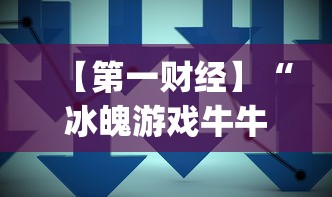 【第一财经】“冰魄游戏牛牛有挂吗”(确实是有挂)知乎