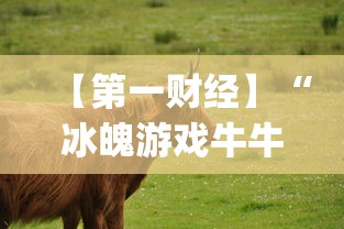 【第一财经】“冰魄游戏牛牛有挂吗”(确实是有挂)知乎