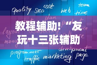 教程辅助!“友玩十三张辅助挂方法软件(透视挂真的假的)
