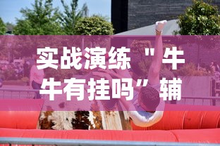 实战演练 ＂牛牛有挂吗”辅助挂下载”(最新开挂教程)