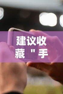 建议收藏 ＂手机麻将怎么开挂的”-详细教程