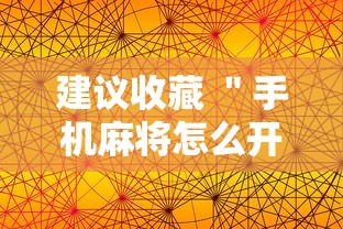 建议收藏 ＂手机麻将怎么开挂的”-详细教程