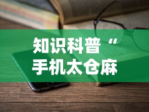 知识科普“手机太仓麻将怎么开挂”详细辅助透视