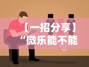 【一招分享】“微乐能不能作弊”分享辅助外挂教程
