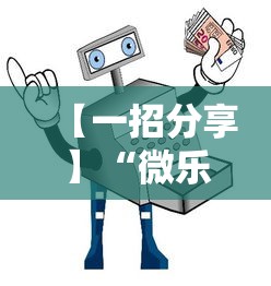 【一招分享】“微乐能不能作弊”分享辅助外挂教程