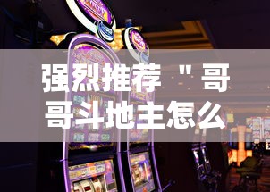 强烈推荐 ＂哥哥斗地主怎么赢”科技辅助神器手机