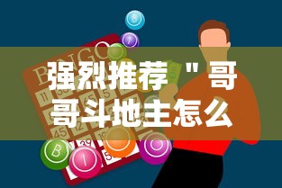 强烈推荐 ＂哥哥斗地主怎么赢	”科技辅助神器手机