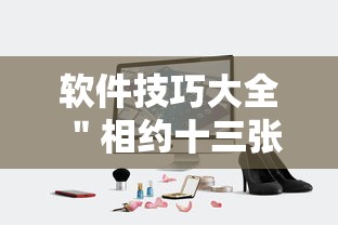 软件技巧大全 ＂相约十三张辅助开挂”附透视挂详细教程