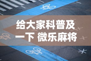 给大家科普及一下 微乐麻将自建房输赢有什么规律？怎么设置规则能赢更多？	”分享用挂教程