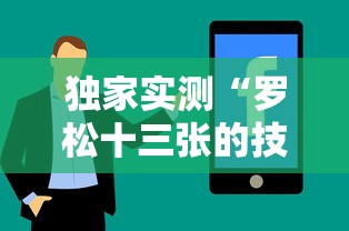 独家实测“罗松十三张的技巧口诀	”分享辅助外挂教程