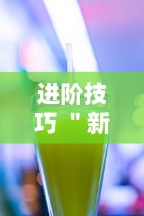 进阶技巧 ＂新果汁大厅拼三张可以开挂吗	”科技辅助神器手机版