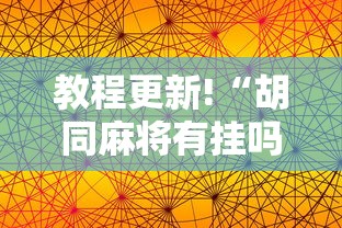 教程更新!“胡同麻将有挂吗”科技辅助神器手机版