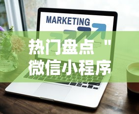 热门盘点 ＂微信小程序十三水有什么技巧吗玩”开挂安装教程