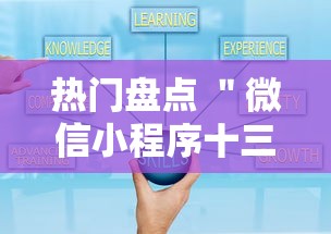 热门盘点 ＂微信小程序十三水有什么技巧吗玩	”开挂安装教程